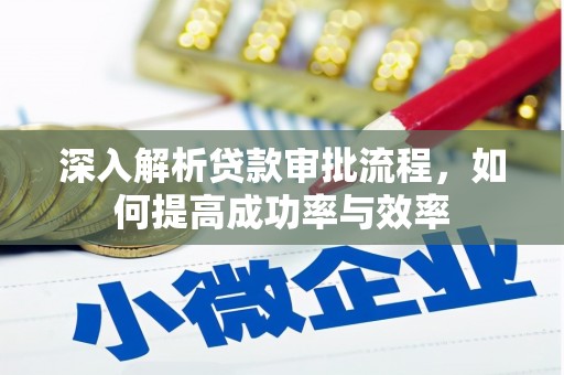 滑县深入解析贷款审批流程，如何提高成功率与效率