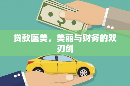 滑县贷款医美，美丽与财务的双刃剑