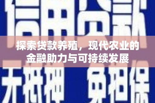 滑县探索贷款养殖，现代农业的金融助力与可持续发展