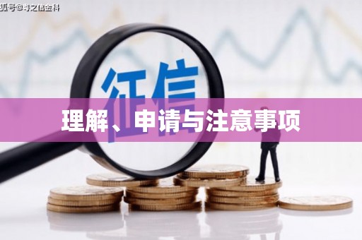 滑县理解、申请与注意事项