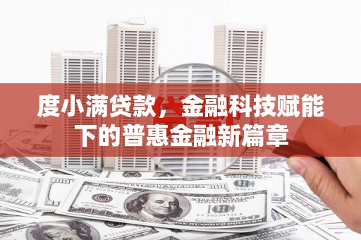 滑县度小满贷款，金融科技赋能下的普惠金融新篇章