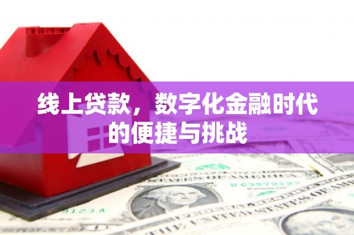 滑县线上贷款，数字化金融时代的便捷与挑战