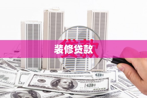 滑县装修贷款