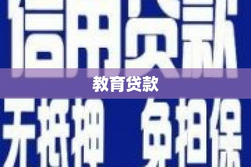 滑县教育贷款