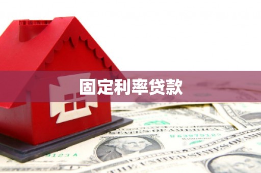 滑县固定利率贷款