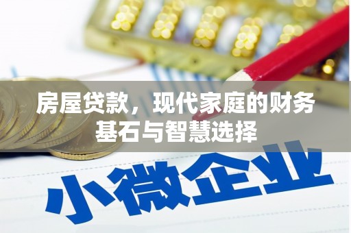 滑县房屋贷款，现代家庭的财务基石与智慧选择