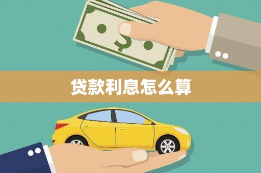 滑县贷款利息怎么算