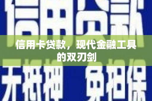 滑县信用卡贷款，现代金融工具的双刃剑