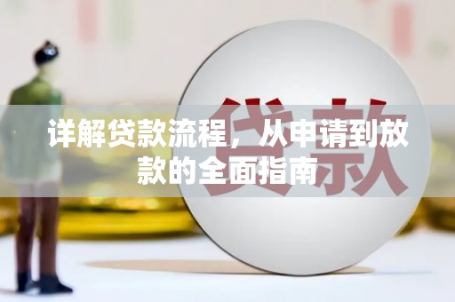滑县详解贷款流程，从申请到放款的全面指南