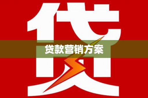 滑县贷款营销方案