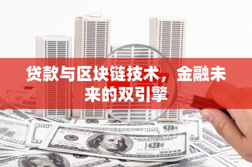 滑县贷款与区块链技术，金融未来的双引擎