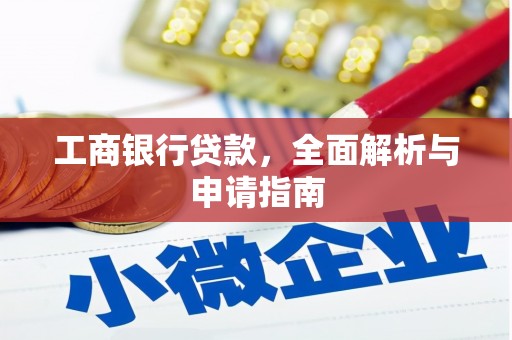 滑县工商银行贷款，全面解析与申请指南
