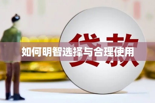 滑县如何明智选择与合理使用