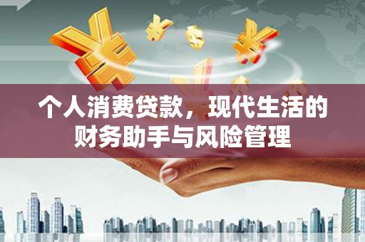 滑县个人消费贷款，现代生活的财务助手与风险管理