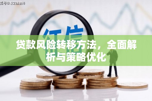 滑县贷款风险转移方法，全面解析与策略优化