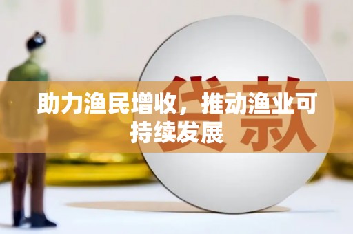 滑县助力渔民增收，推动渔业可持续发展