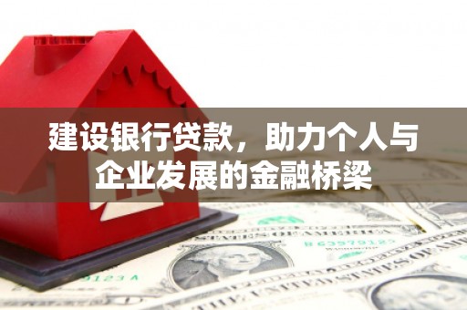 滑县建设银行贷款，助力个人与企业发展的金融桥梁