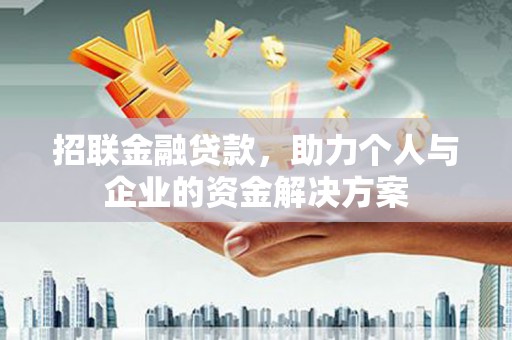 滑县招联金融贷款，助力个人与企业的资金解决方案