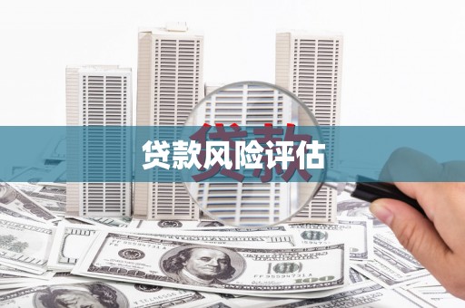滑县贷款风险评估