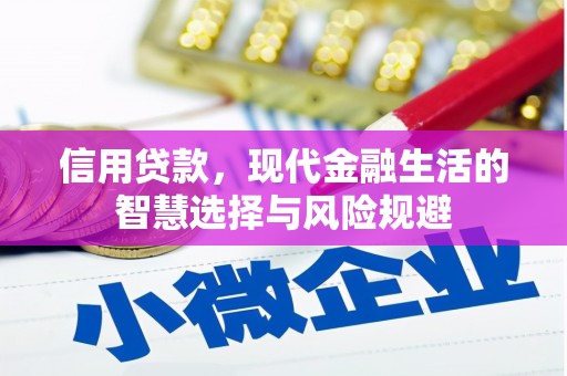 滑县信用贷款，现代金融生活的智慧选择与风险规避