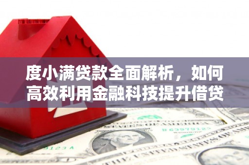 滑县度小满贷款全面解析，如何高效利用金融科技提升借贷体验