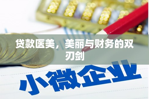 滑县贷款医美，美丽与财务的双刃剑
