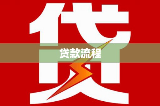 滑县贷款流程