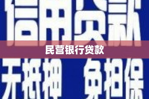 滑县民营银行贷款