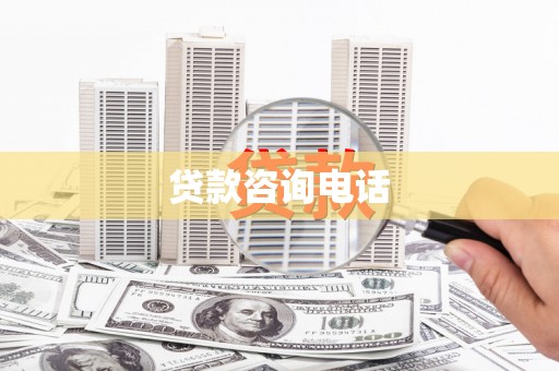 滑县贷款咨询电话