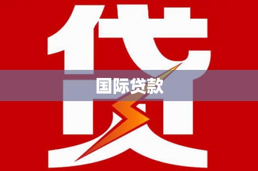滑县国际贷款