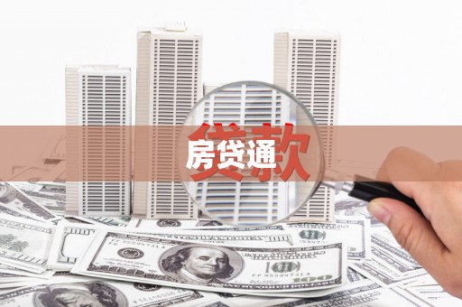 滑县房贷通
