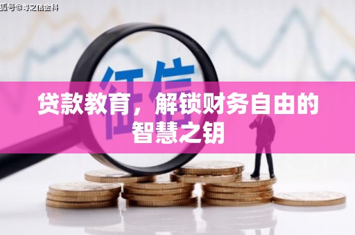 滑县贷款教育，解锁财务自由的智慧之钥