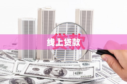 滑县线上贷款
