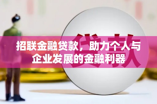 滑县招联金融贷款，助力个人与企业发展的金融利器