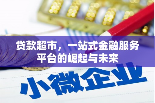 滑县贷款超市，一站式金融服务平台的崛起与未来