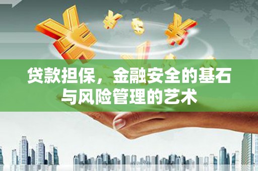 滑县贷款担保，金融安全的基石与风险管理的艺术