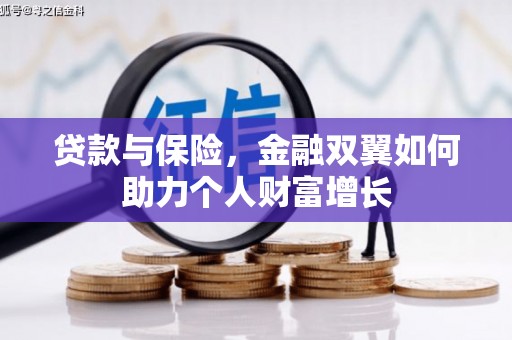 滑县贷款与保险，金融双翼如何助力个人财富增长