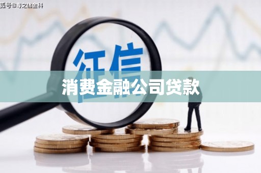滑县消费金融公司贷款