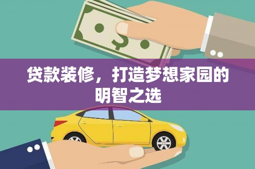 滑县贷款装修，打造梦想家园的明智之选