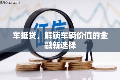 滑县车抵贷，解锁车辆价值的金融新选择