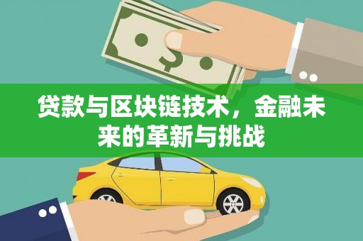 滑县贷款与区块链技术，金融未来的革新与挑战