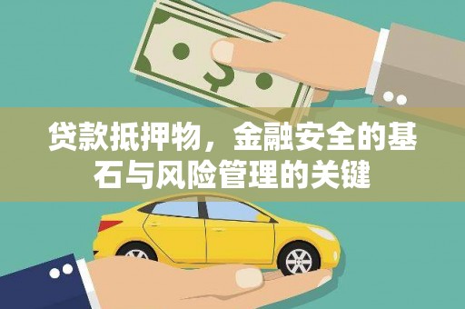 滑县贷款抵押物，金融安全的基石与风险管理的关键