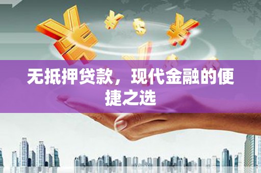 滑县无抵押贷款，现代金融的便捷之选