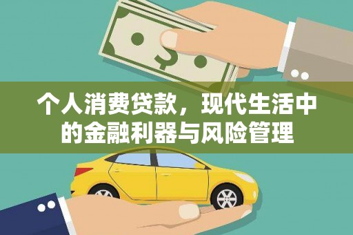 滑县个人消费贷款，现代生活中的金融利器与风险管理