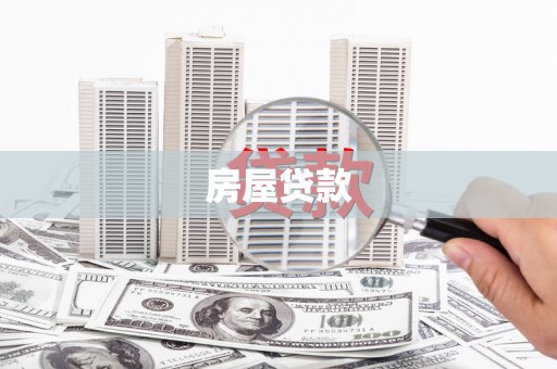 滑县房屋贷款