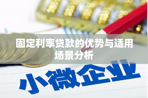 滑县固定利率贷款的优势与适用场景分析