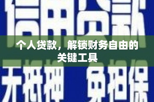 滑县个人贷款，解锁财务自由的关键工具
