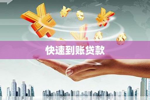 滑县快速到账贷款