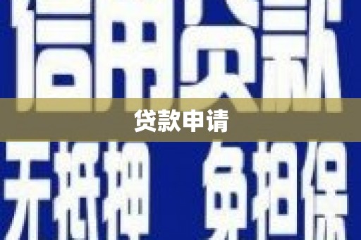 滑县贷款申请