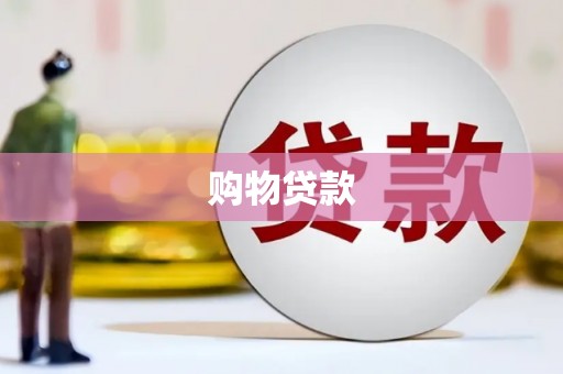 滑县购物贷款